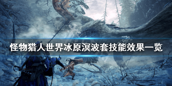 怪物猎人世界冰原溟波套属性怎么样 怪物猎人世界溟波龙套