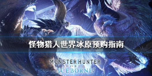 怪物猎人世界冰原预购指南（怪物猎人世界冰原多少钱怎么买）