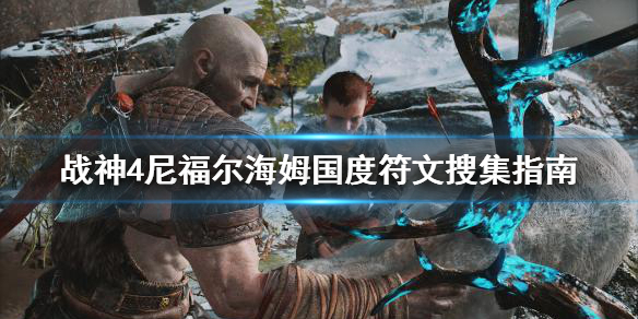 战神4尼福尔海姆国度符文怎么搜集 战神4尼福尔海姆中间的房间怎么进