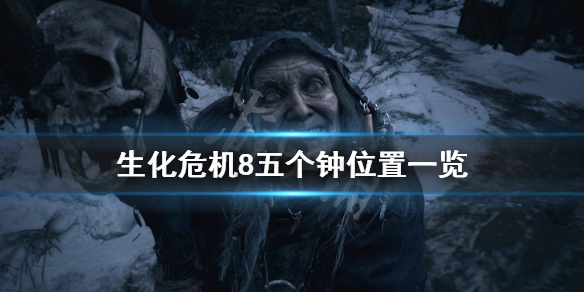 生化危机8五钟齐鸣怎么玩 生化危机8五钟长鸣
