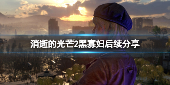 消逝的光芒2黑寡妇后续是什么 消逝的光芒2结局