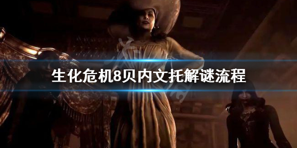 生化危机8贝内文托怎么过（生化危机8贝内文托家怎么过）