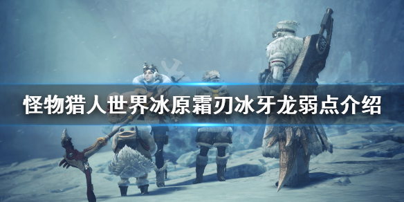怪物猎人世界冰原霜刃冰牙龙弱什么 怪物猎人霜刃冰牙龙装备怎么解锁