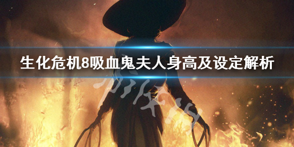 生化危机8吸血鬼夫人的女儿有几个 生化危机8吸血鬼夫人的女儿有几个人