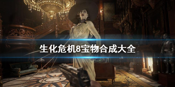 生化危机8怎么组合宝物 生化危机8全宝物合成