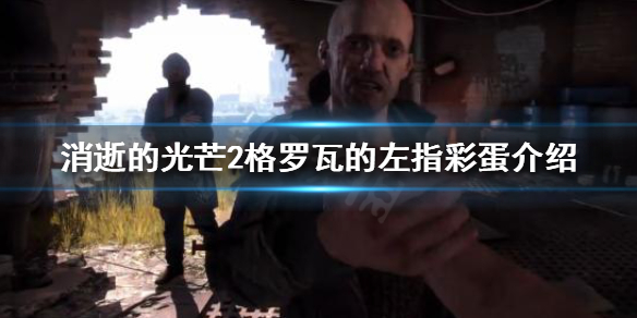 消逝的光芒2有哪些彩蛋（消逝的光芒2内容）