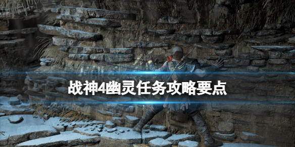 战神4幽灵支线任务怎么做（战神4幽魂任务）