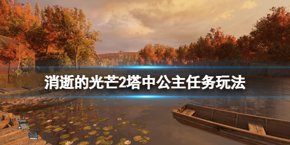 消逝的光芒2塔中公主支线怎么触发（消逝的光芒第二个塔楼）