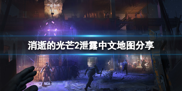 消逝的光芒2地图有哪些内容（消逝的光芒2地图有哪些内容啊）