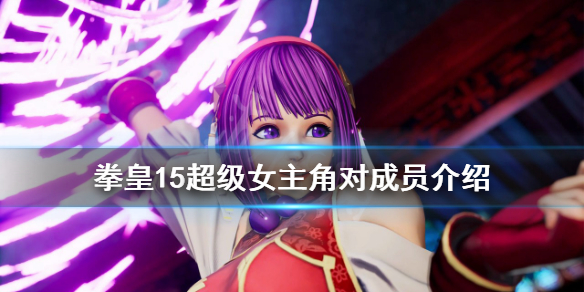 拳皇15女主角队成员有谁（拳皇15人物介绍）