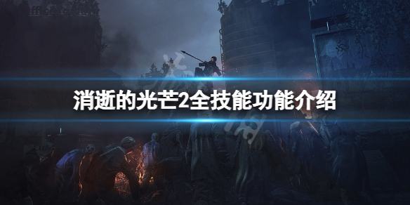消逝的光芒2技能有哪些（消逝的光芒2技能有哪些图标）