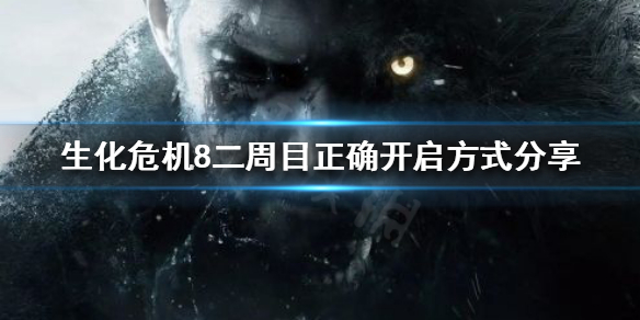 生化危机8二周目和一周目有什么区别（生化危机8二周目和一周目有什么区别吗）