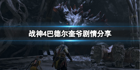 战神4巴德尔为什么要打奎爷 战神4巴德尔为什么要打奎爷一把