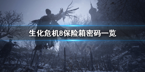生化危机8保险箱密码是什么（生化危机8 密码箱）