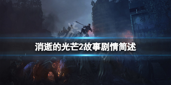 消逝的光芒2剧情是什么 消逝的光芒2剧情是什么时候出的