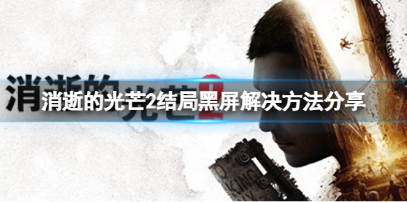 消逝的光芒2结局黑屏怎么办（消逝的光芒2剧情会承接1）