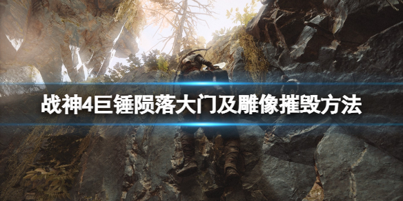 战神4巨锤陨落大门怎么开 战神4巨锤陨落大门怎么开的
