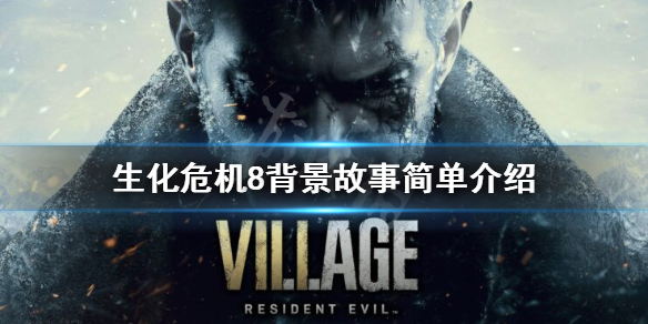 生化危机8游戏剧情讲了什么 生化危机8剧情是什么