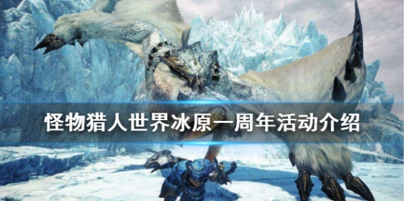 怪物猎人世界冰原一周年活动是什么（怪物猎人世界冰原活动时间）