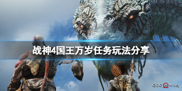 战神4国王万岁任务怎么接（战神4国王万岁怎么过）