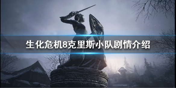 生化危机8克里斯小队有多强 生化危机8 克里斯小队