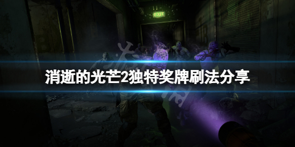 消逝的光芒2独特奖牌怎么刷（消逝的光芒2彩蛋）