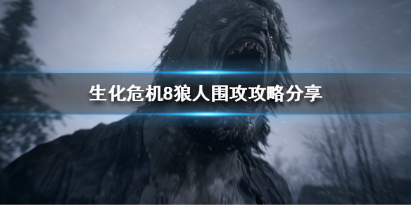 生化危机8狼人围攻怎么过（生化危机8硬核难度狼人围攻）
