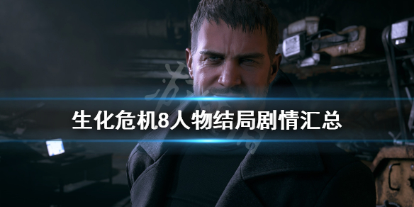 生化危机8各人物结局是什么（生化危机8 最终结局）