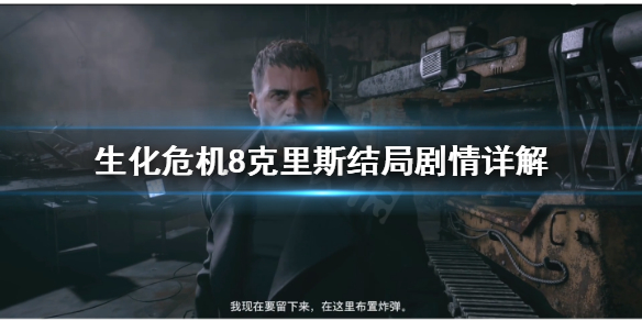 生化危机8克里斯结局是什么（生化危机8克里斯成反派）