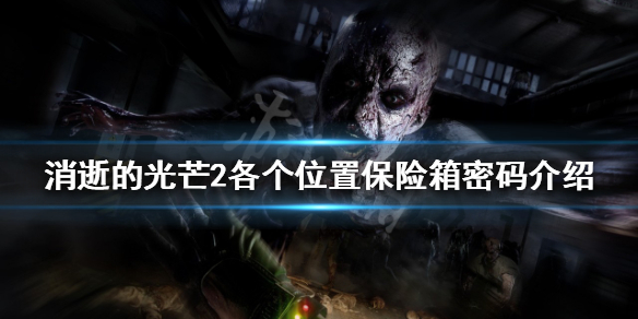 消逝的光芒2保险箱位置在哪 消逝的光芒2仓库在哪