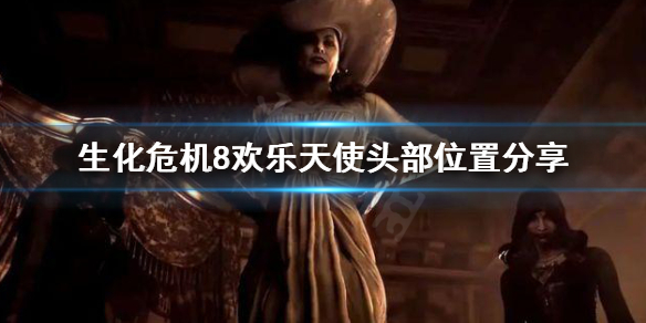 生化危机8欢乐天使的头去哪找（生化8 欢乐天使）