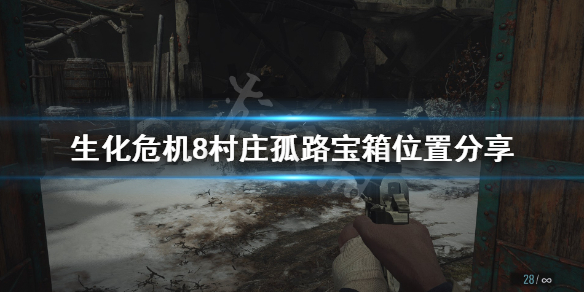 生化危机8村庄孤路宝箱在哪（生化危机8村里的宝藏）