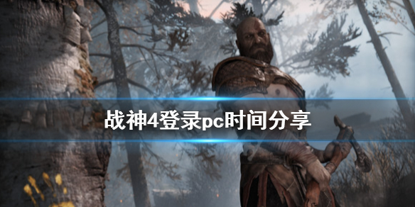 战神4登录pc时间分享（战神4登录了哪些平台）