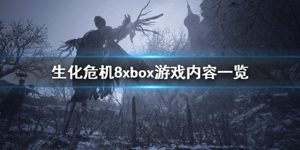 生化危机8xbox能玩吗（生化危机8xbox试玩）