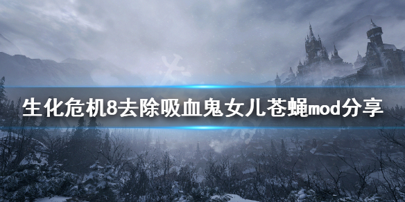 生化危机8苍蝇怎么去除 生化危机8苍蝇拍在哪里