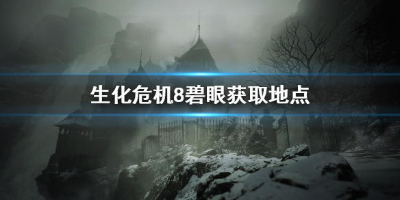 生化危机8碧眼怎么拿 生化危机8碧眼怎么拿的