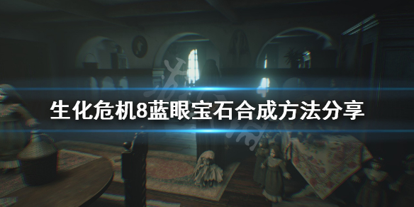 生化危机8蓝眼宝石合成方法分享（生化危机8蓝眼睛）