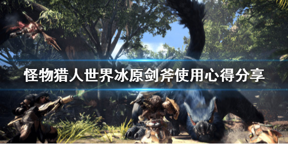 怪物猎人世界冰原剑斧技巧推荐（怪物猎人世界冰原剑斧技巧推荐贴吧）