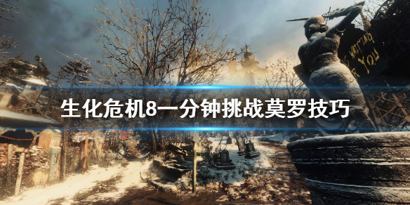 生化危机8一分钟击杀莫罗有什么技巧 生化危机8 莫罗打法