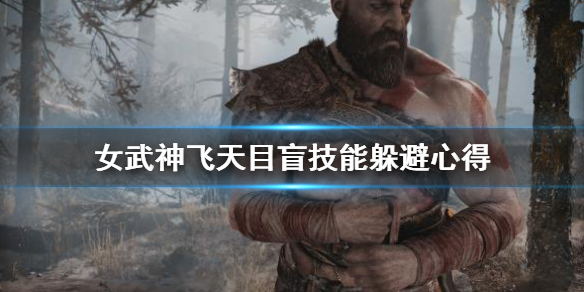 战神4女武神飞天目盲怎么躲（战神4女武神翅膀怎么破）