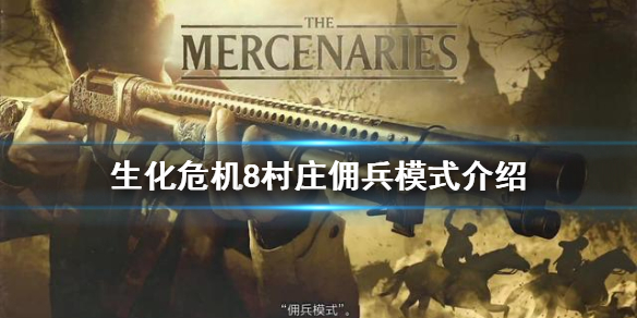 生化危机8村庄佣兵模式是什么 生化危机8村庄佣兵模式是什么