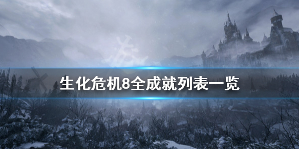 生化危机8成就怎么解锁 生化危机8成就52911