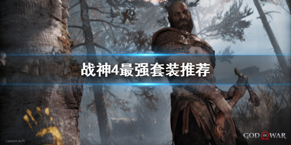 战神4最强套装是什么 战神4最强套装是什么属性