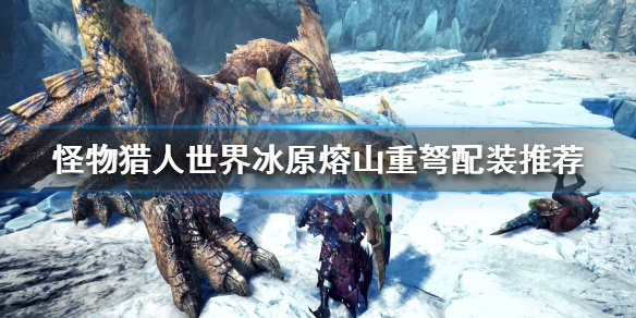 怪物猎人世界冰原熔山重弩怎么配（怪物猎人世界熔山龙重弩炮）