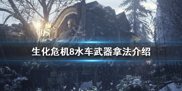 生化危机8水车武器怎么拿 生化危机8水车魔球