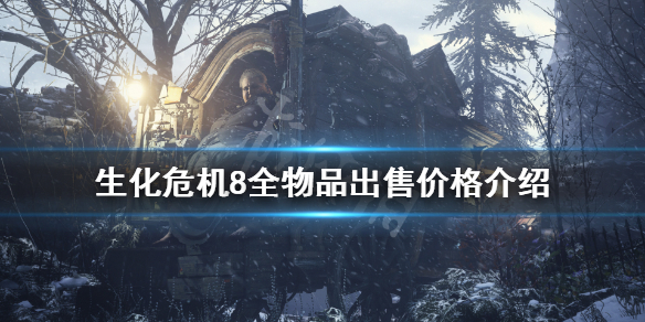 生化危机8物品多少钱（生化危机8卖钱道具）