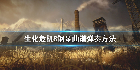 生化危机8钢琴怎么弹 生化危机8钢琴攻略