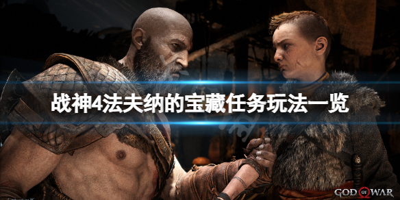 战神4法夫纳的宝藏任务怎么玩 战神4法夫纳的宝藏任务怎么玩视频