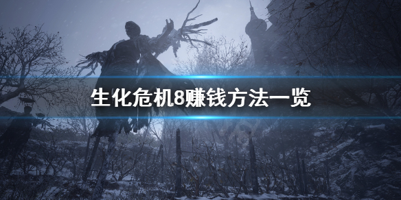 生化危机8怎么赚钱 生化危机8钱怎么花光