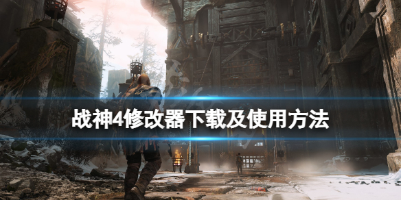 战神4修改器怎么使用（战神4修改器怎么使用教程）